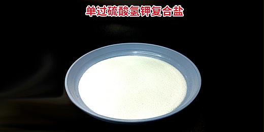 恩科生物：如何鑒別真假過硫酸氫鉀複合鹽？