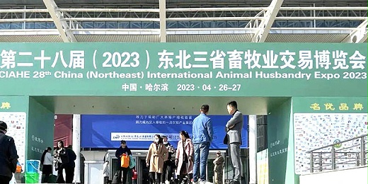 開封恩科生物相約哈爾濱，參展東北三省畜牧業交易博覽會