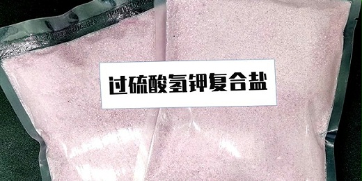 什麼是過硫酸氫鉀複合鹽？