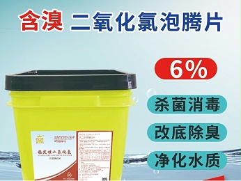 含溴二氧化氯泡騰片——水產養殖改底增氧 含溴二氧化氯泡騰片——水產養殖改底增氧