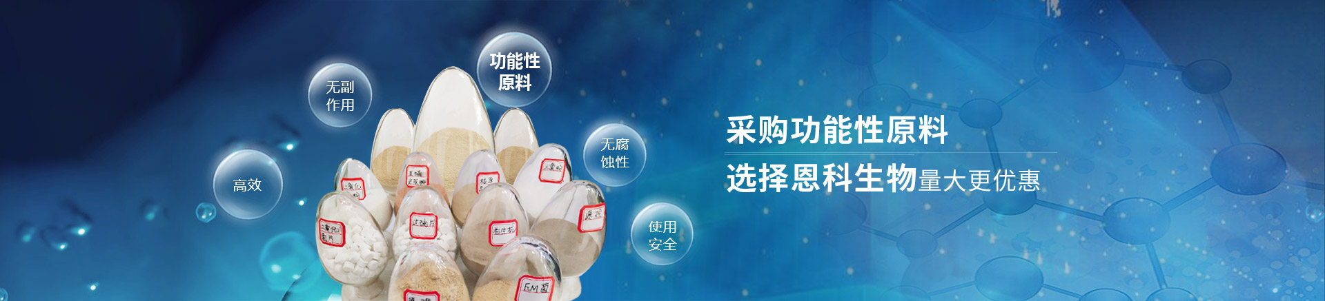 恩科功能性原料,量大更優惠