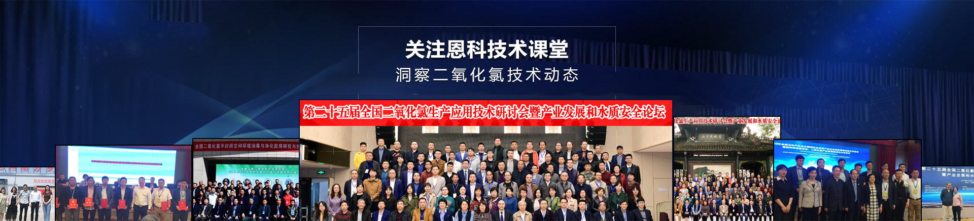 恩科生物技術課堂,洞察二氧化氯技術動態