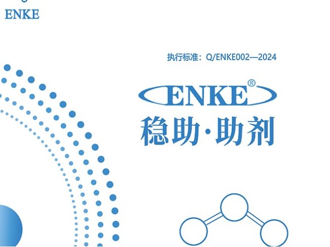 ENKE@穩助助劑