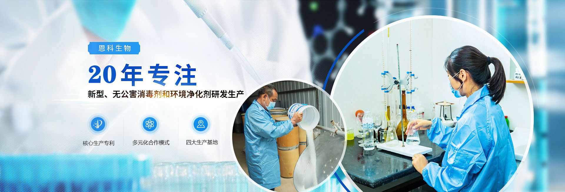 恩科生物新型,無公害消毒劑和環境淨化劑研發生產