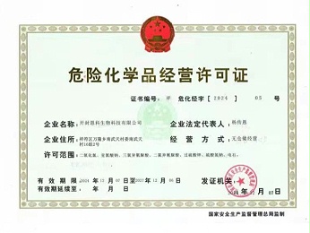 危險化學品經營許可證