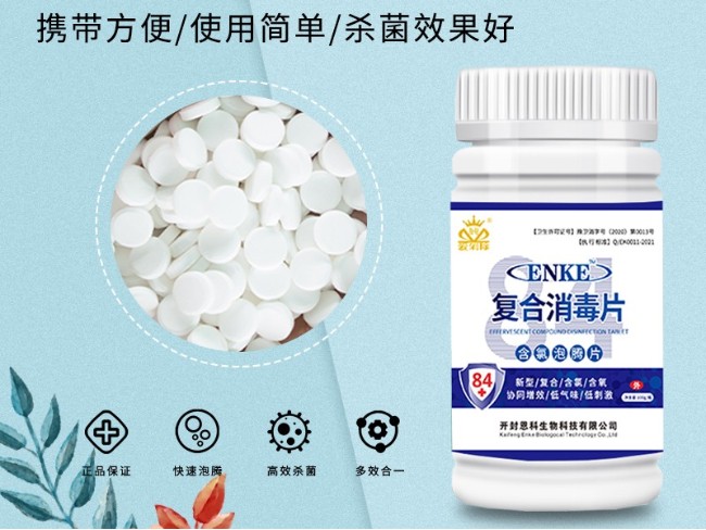 複合含氯消毒泡騰片——84片