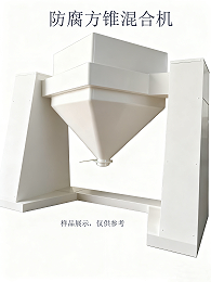 防腐方錐混合機